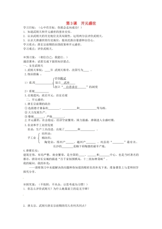 七年级历史下册 第3课 开元盛世导学案 岳麓版-岳麓版初中七年级下册历史学案