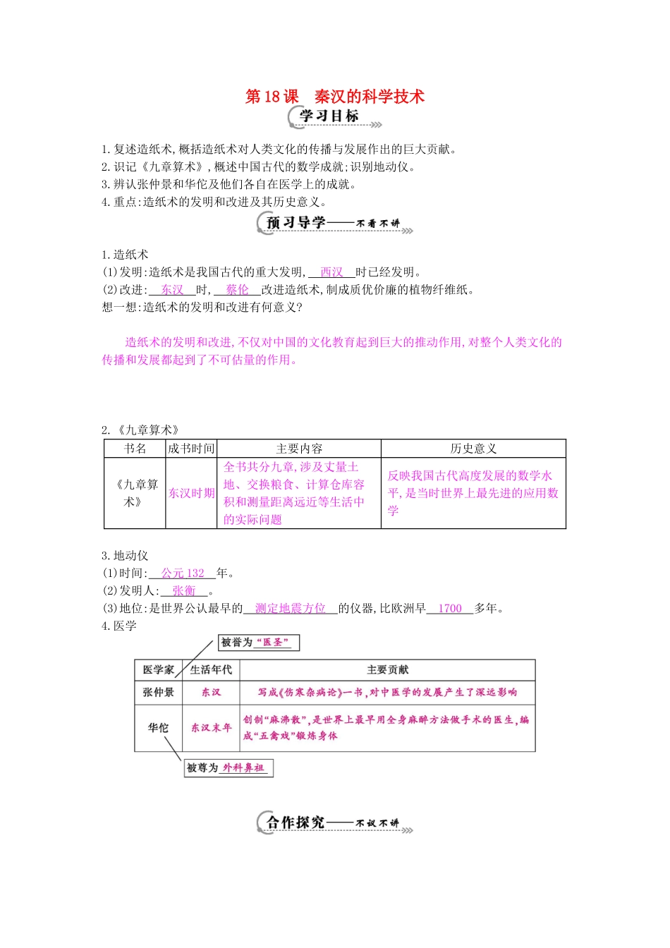 七年级历史上册 第18课《秦汉的科学技术》导学案 岳麓版-岳麓版初中七年级上册历史学案_第1页