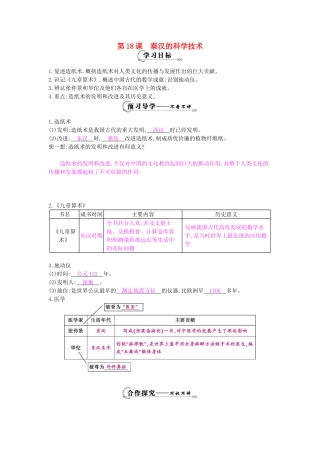 七年级历史上册 第18课《秦汉的科学技术》导学案 岳麓版-岳麓版初中七年级上册历史学案