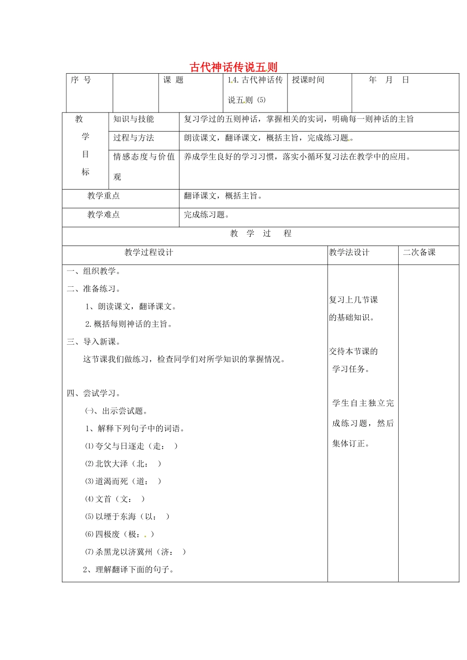 七年级语文上册 第14课《古代神话传说五则》教学设计4 长春版教材-长春版教材初中七年级上册语文教学设计_第1页