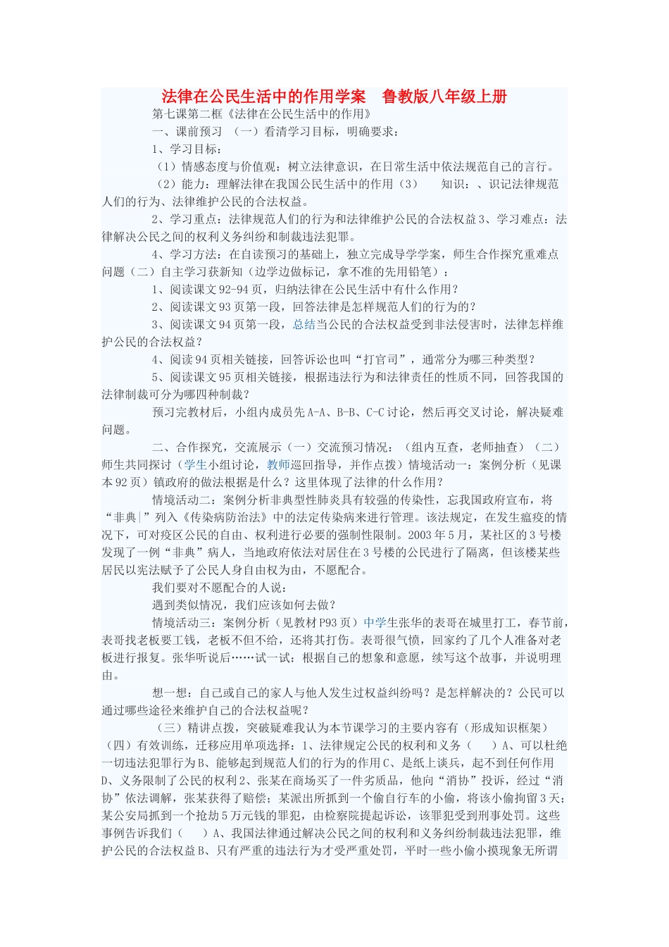 八年级政治上册 法律在公民生活中的作用学案1 鲁教版_第1页