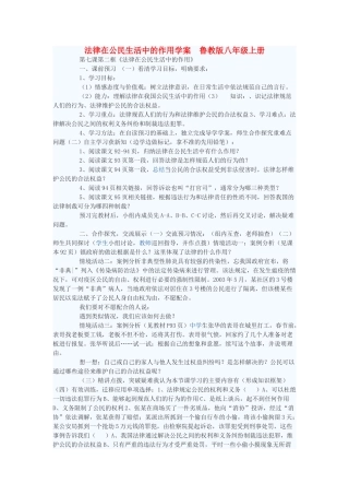 八年级政治上册 法律在公民生活中的作用学案1 鲁教版