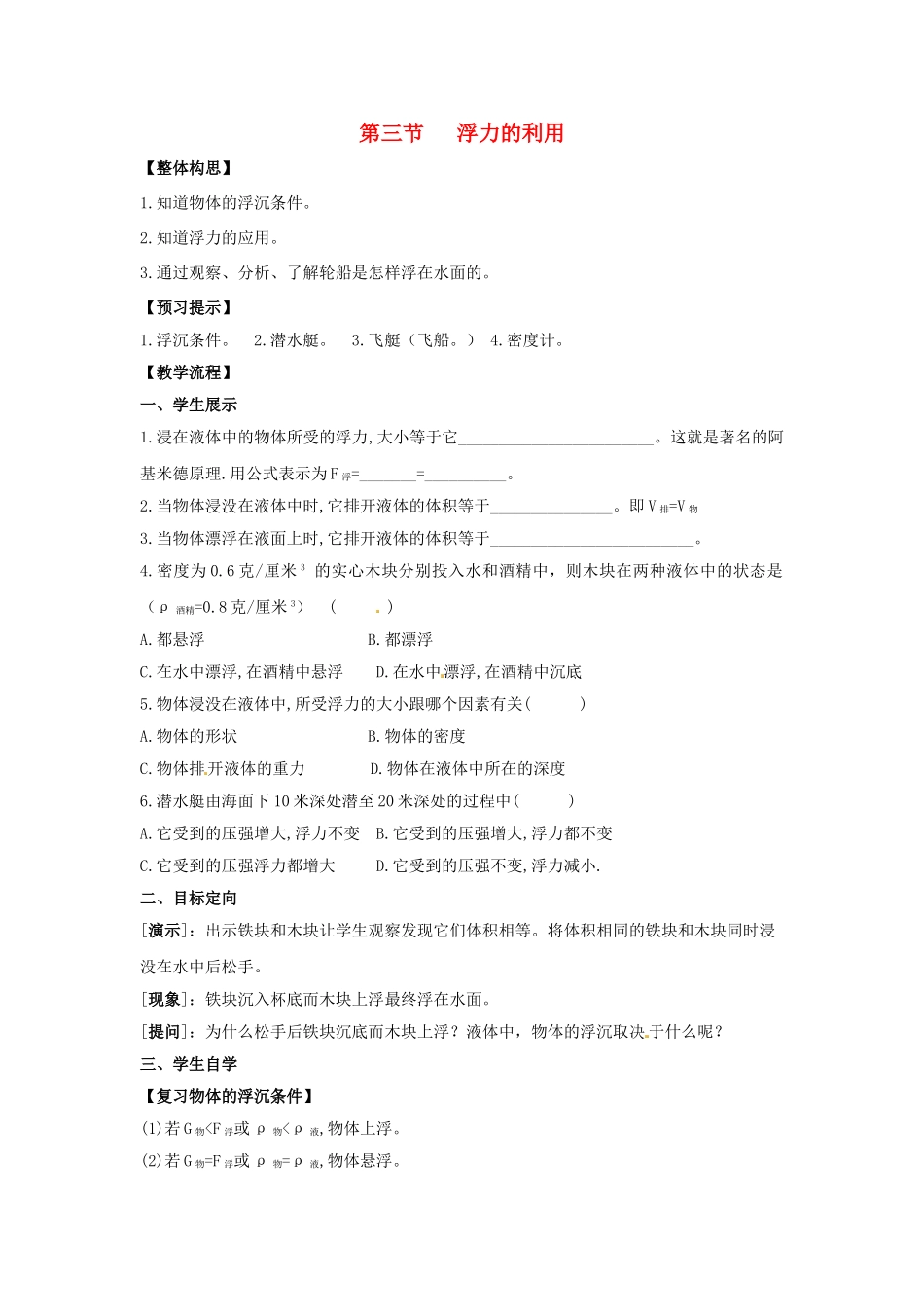春八年级物理下册 8.3《浮力的利用》学案（无答案） 鲁教版五四制-鲁教版五四制初中八年级下册物理学案_第1页
