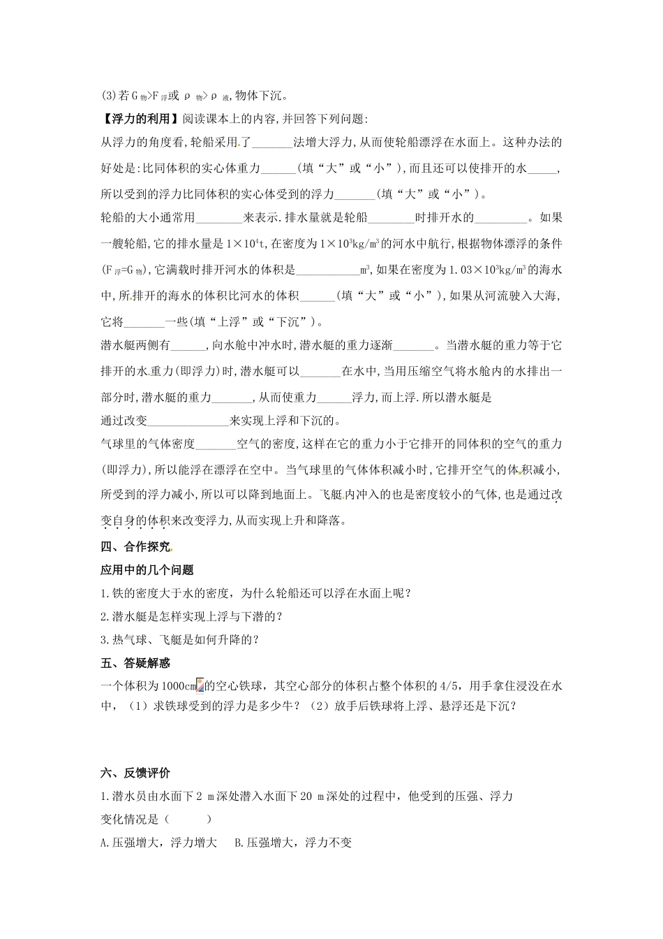 春八年级物理下册 8.3《浮力的利用》学案（无答案） 鲁教版五四制-鲁教版五四制初中八年级下册物理学案_第2页