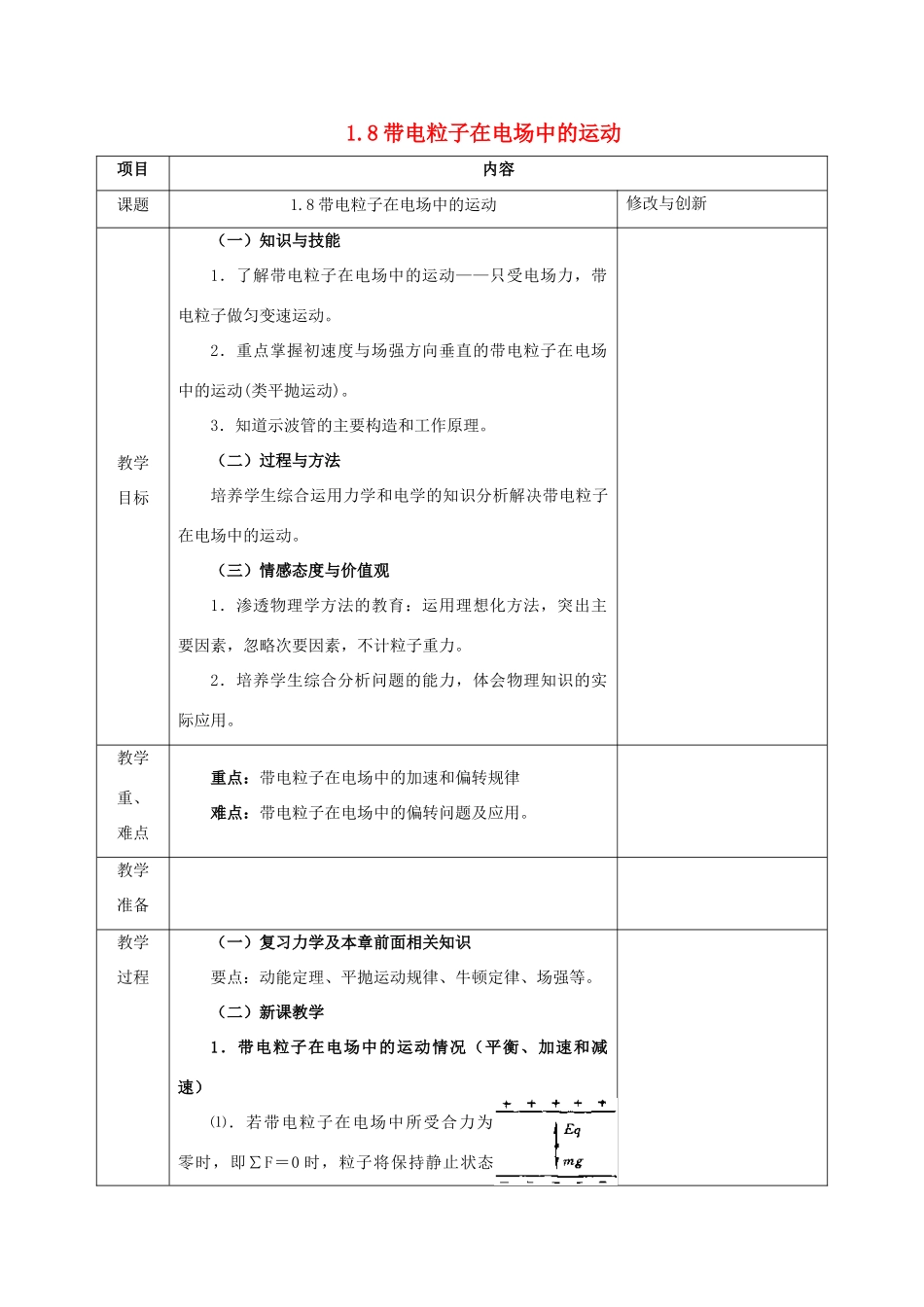 高中物理 第一章 静电场 1.8 带电粒子在电场中的运动教案 新人教版选修3-1-新人教版高二选修3-1物理教案_第1页