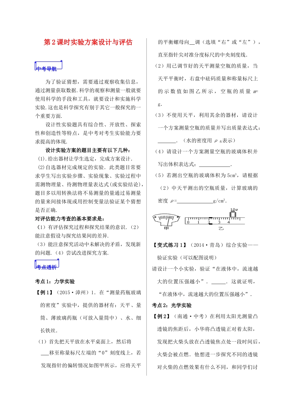 山东省郯城县中考物理 专题二十 实验题 第2课时 实验方案设计与评估复习学案-人教版初中九年级全册物理学案_第1页