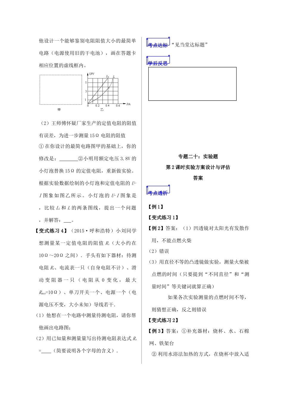 山东省郯城县中考物理 专题二十 实验题 第2课时 实验方案设计与评估复习学案-人教版初中九年级全册物理学案_第3页