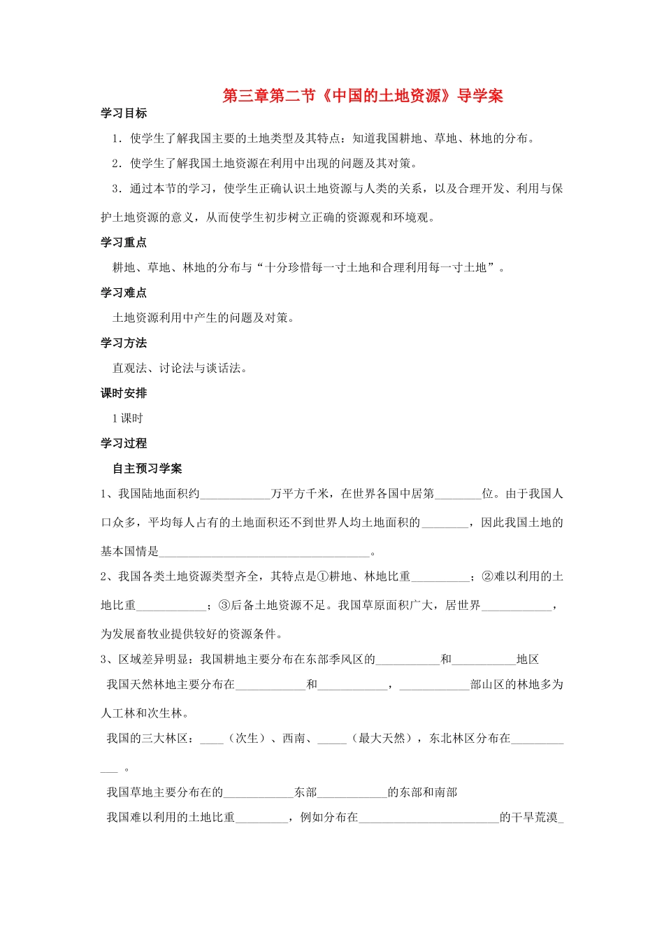 八年级地理上册 第三章 中国的自然资源 第二节 中国的土地资源快乐学案2 湘教版_第1页