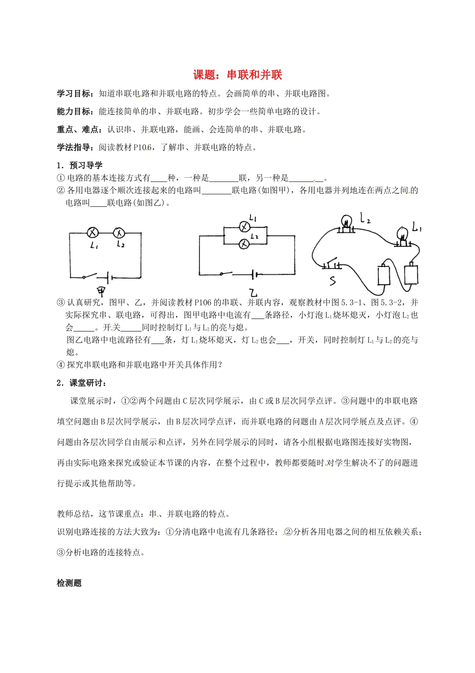 湖南省吉首市民族中学八年级物理《串联和并联》学案 _第1页