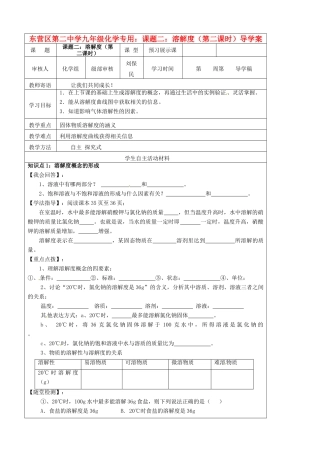 山东省东营市第二中学九年级化学下册 溶解度（第二课时）学案 人教新课标版