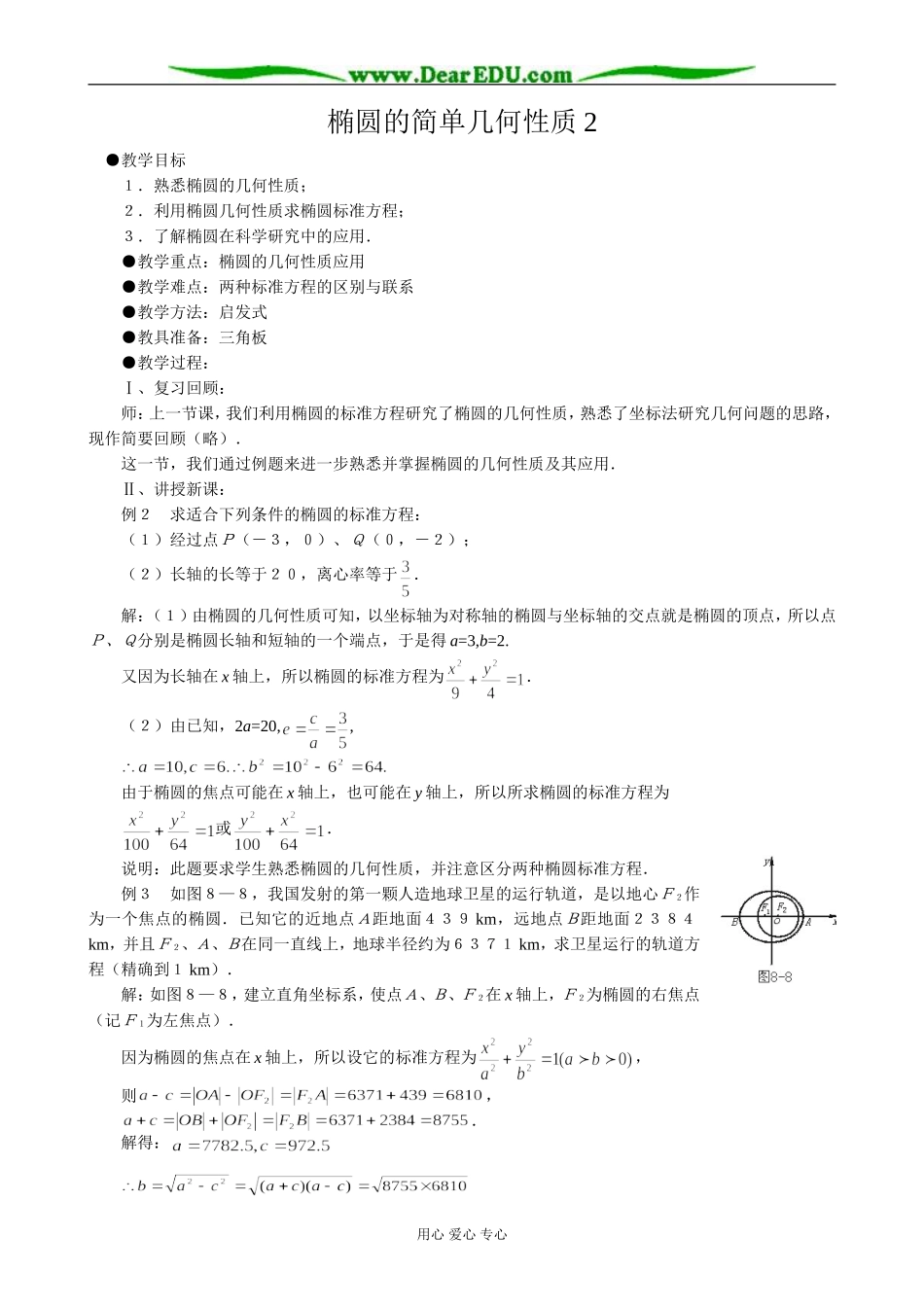 人教版高中数学必修第二册8.2椭圆的简单几何性质2_第1页