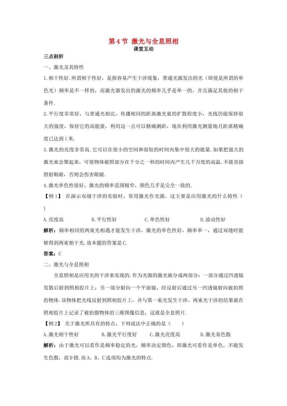 高中物理 第5章 光的干涉 衍射 偏振 第4节 激光与全息照相教案 鲁科版选修3-4-鲁科版高二选修3-4物理教案_第1页