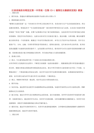 江西省南昌市湾里区第一中学高一生物《3-1 植物生长激素的发现》教案