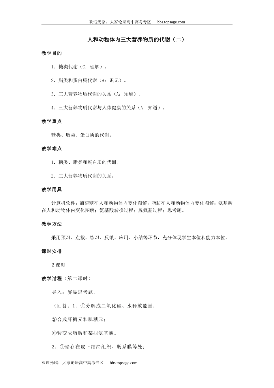 人教版高中一年级生物精品资源-示范教案二(3.6人和动物体内三大营养物质的代谢)第二课时_第1页