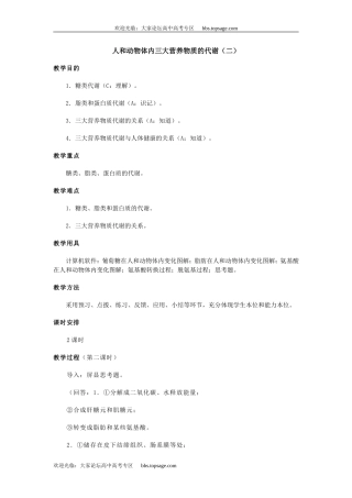 人教版高中一年级生物精品资源-示范教案二(3.6人和动物体内三大营养物质的代谢)第二课时