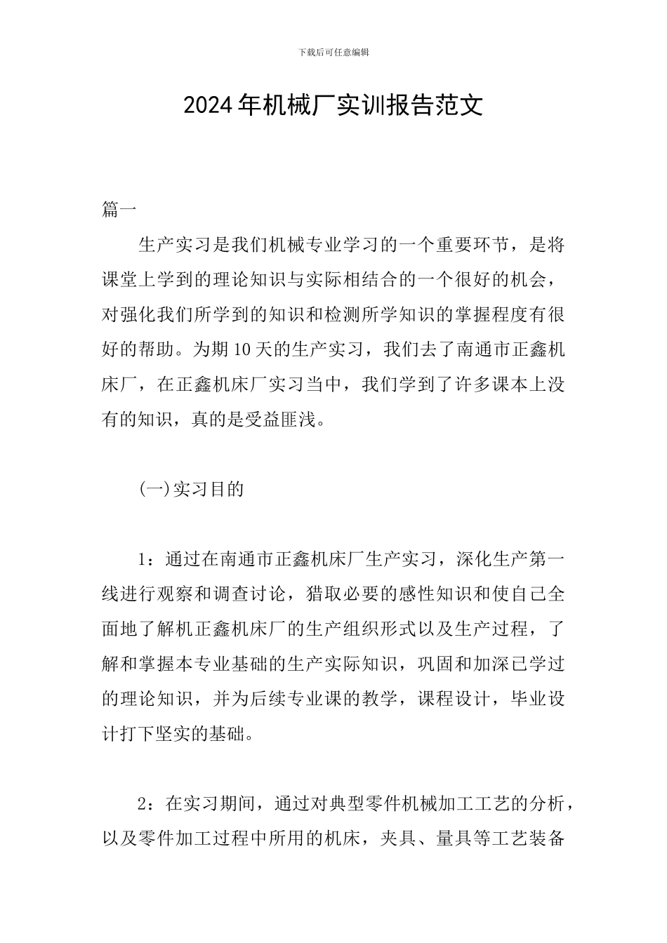 2024年机械厂实训报告范文_第1页
