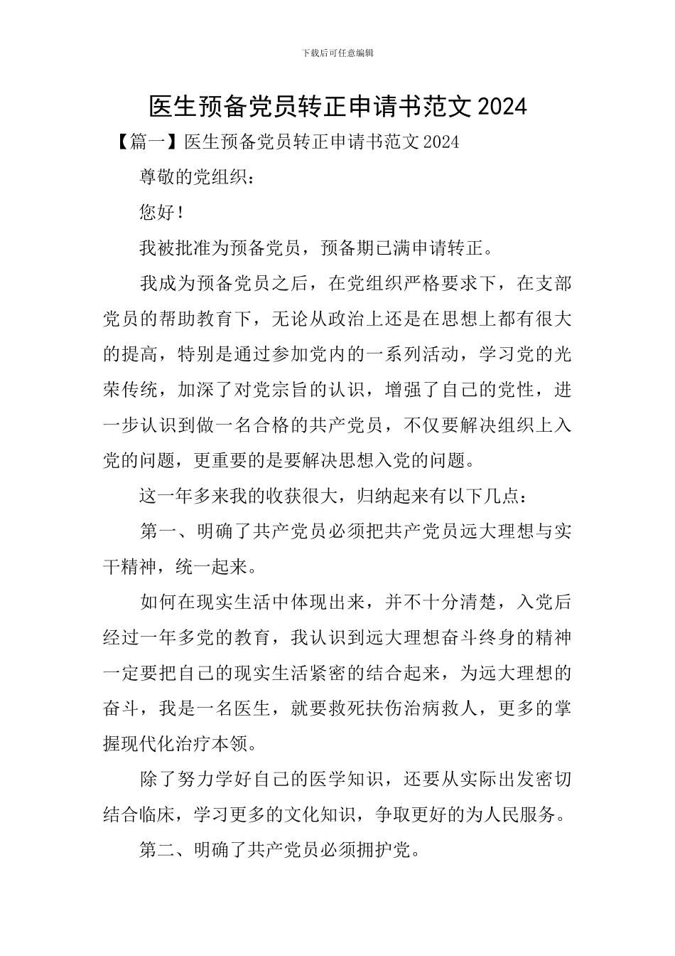 医生预备党员转正申请书范文2024_第1页
