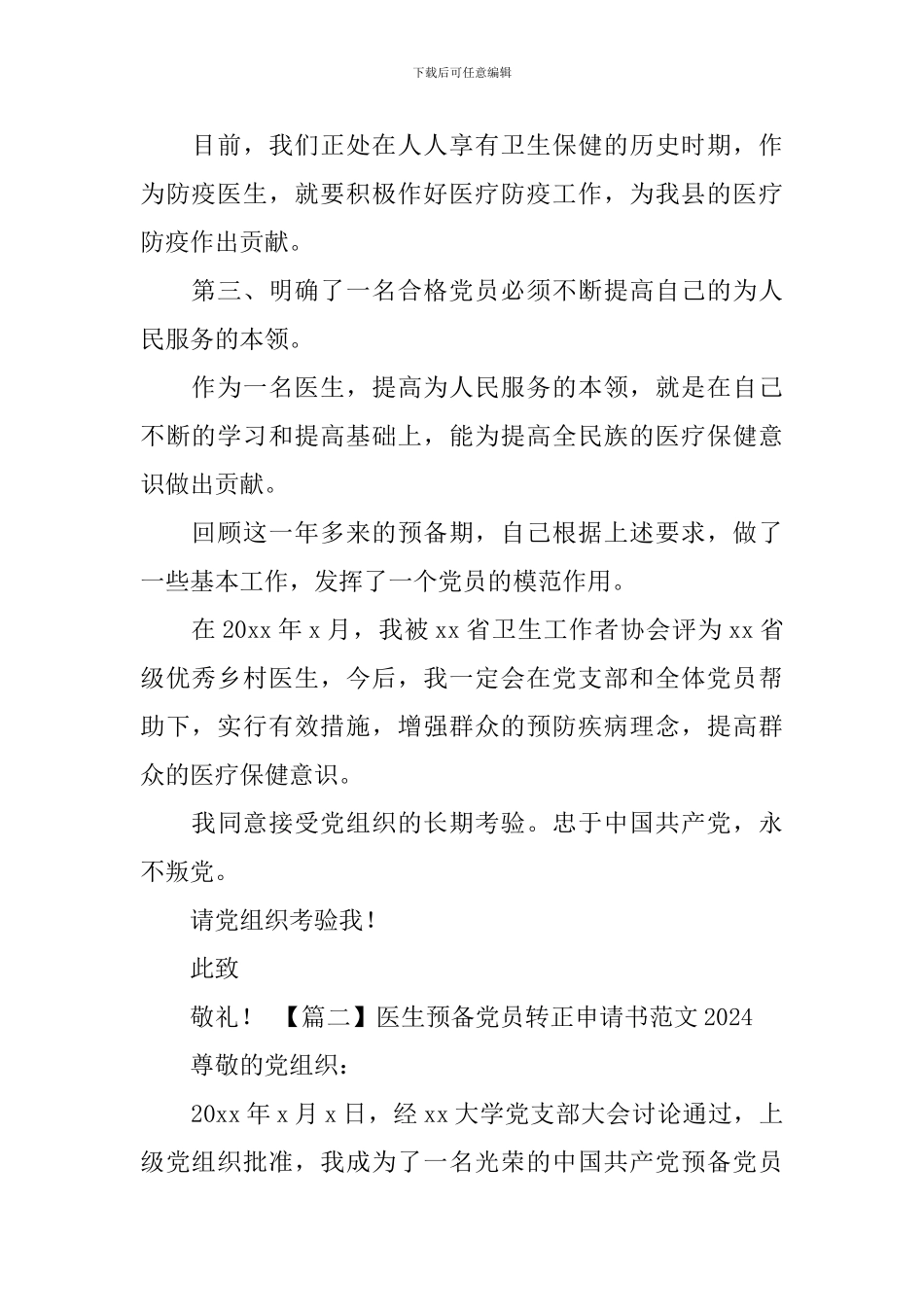 医生预备党员转正申请书范文2024_第2页