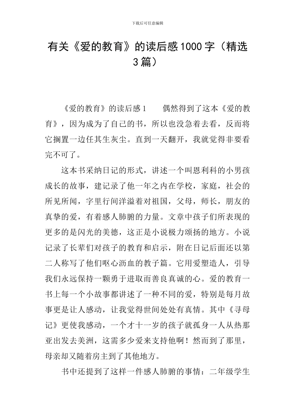 有关《爱的教育》的读后感1000字_第1页