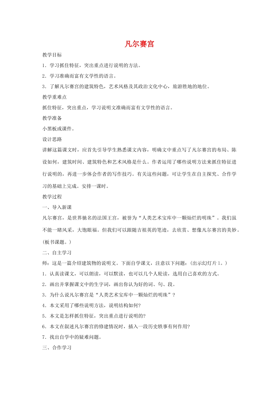 七年级语文《凡尔赛宫》教学设计1苏教版教材_第1页