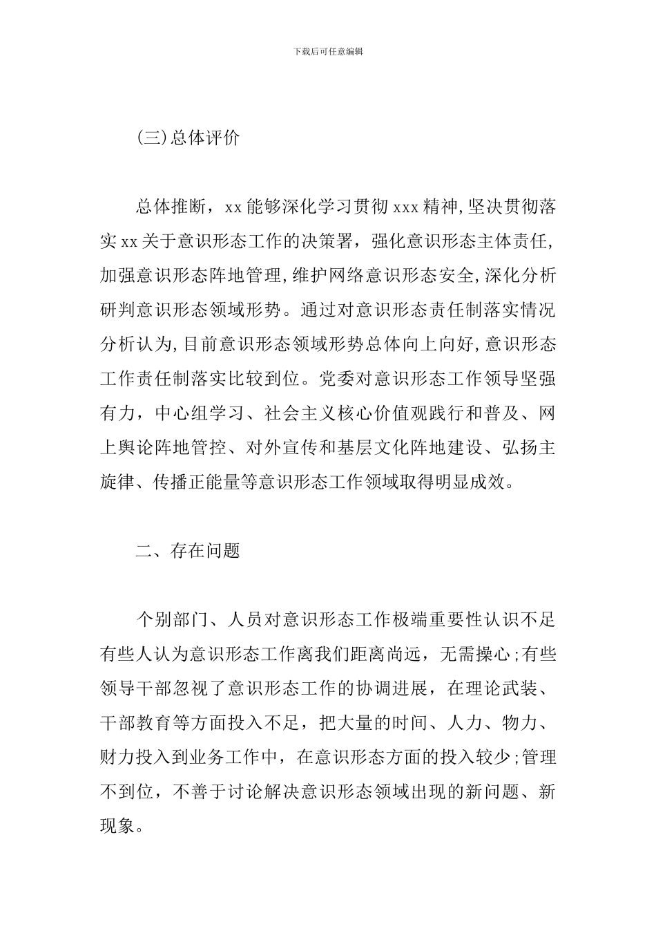 最新党委意识形态风险风险隐患排查自查报告_第3页