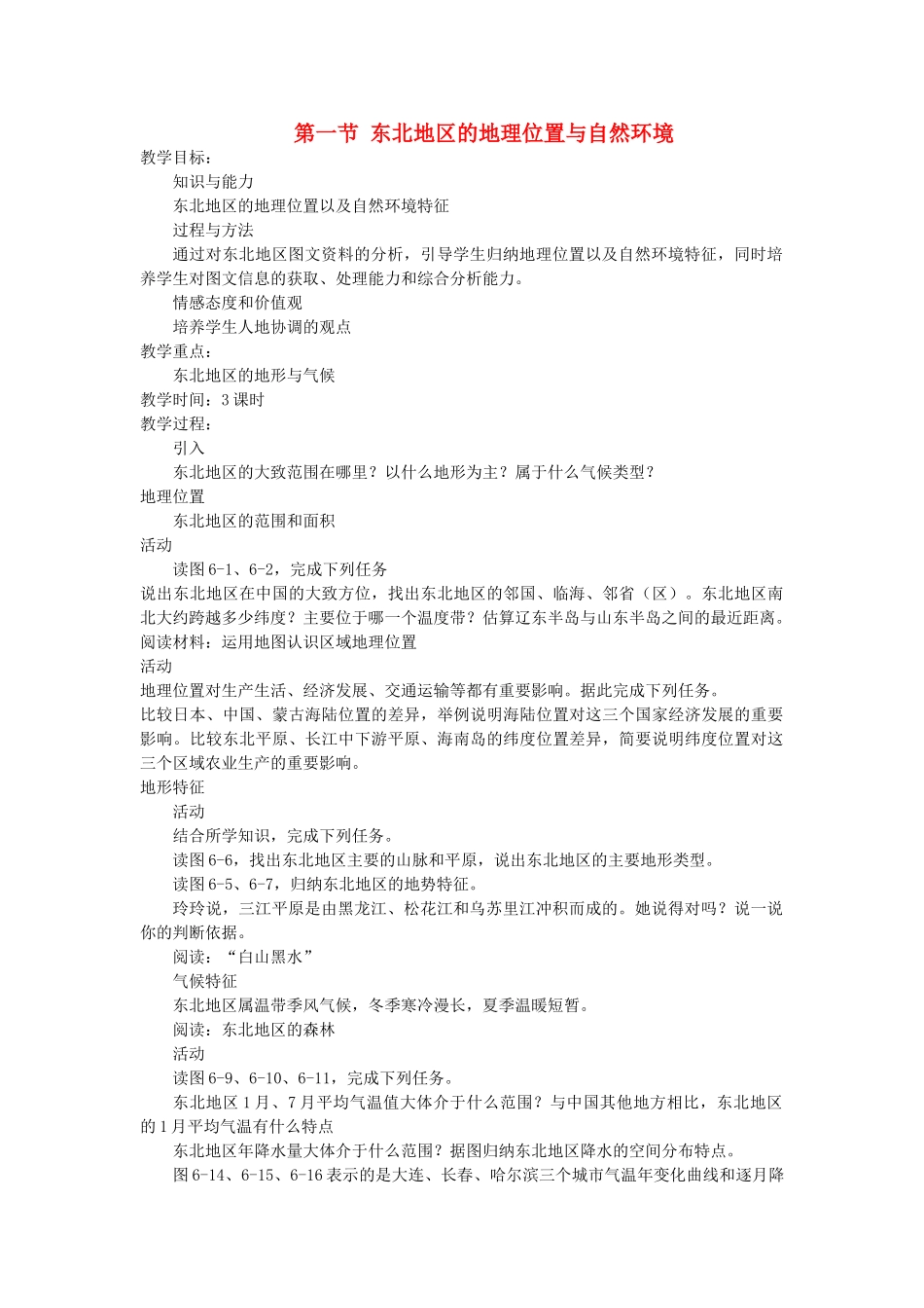 2014年八年级地理下册 第六章 认识区域 位置与分布 第一节 东北地区的地理位置与自然环境教案 （新版）湘教版_第1页