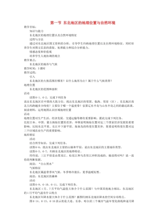 2014年八年级地理下册 第六章 认识区域 位置与分布 第一节 东北地区的地理位置与自然环境教案 （新版）湘教版