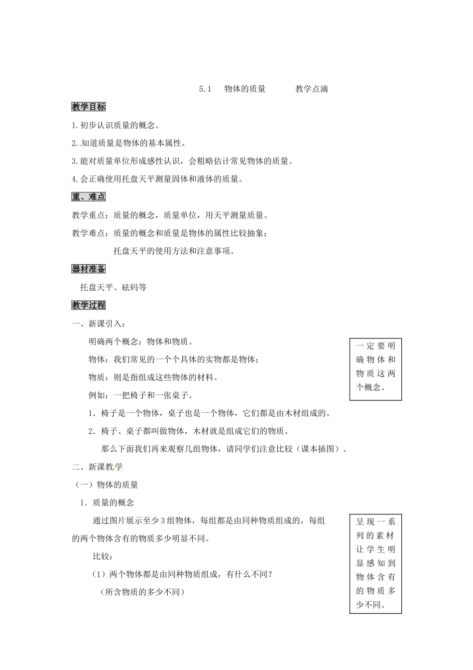 2013年八年级物理上册 5.1 物体的质量教案 （新版）粤教沪版_第3页
