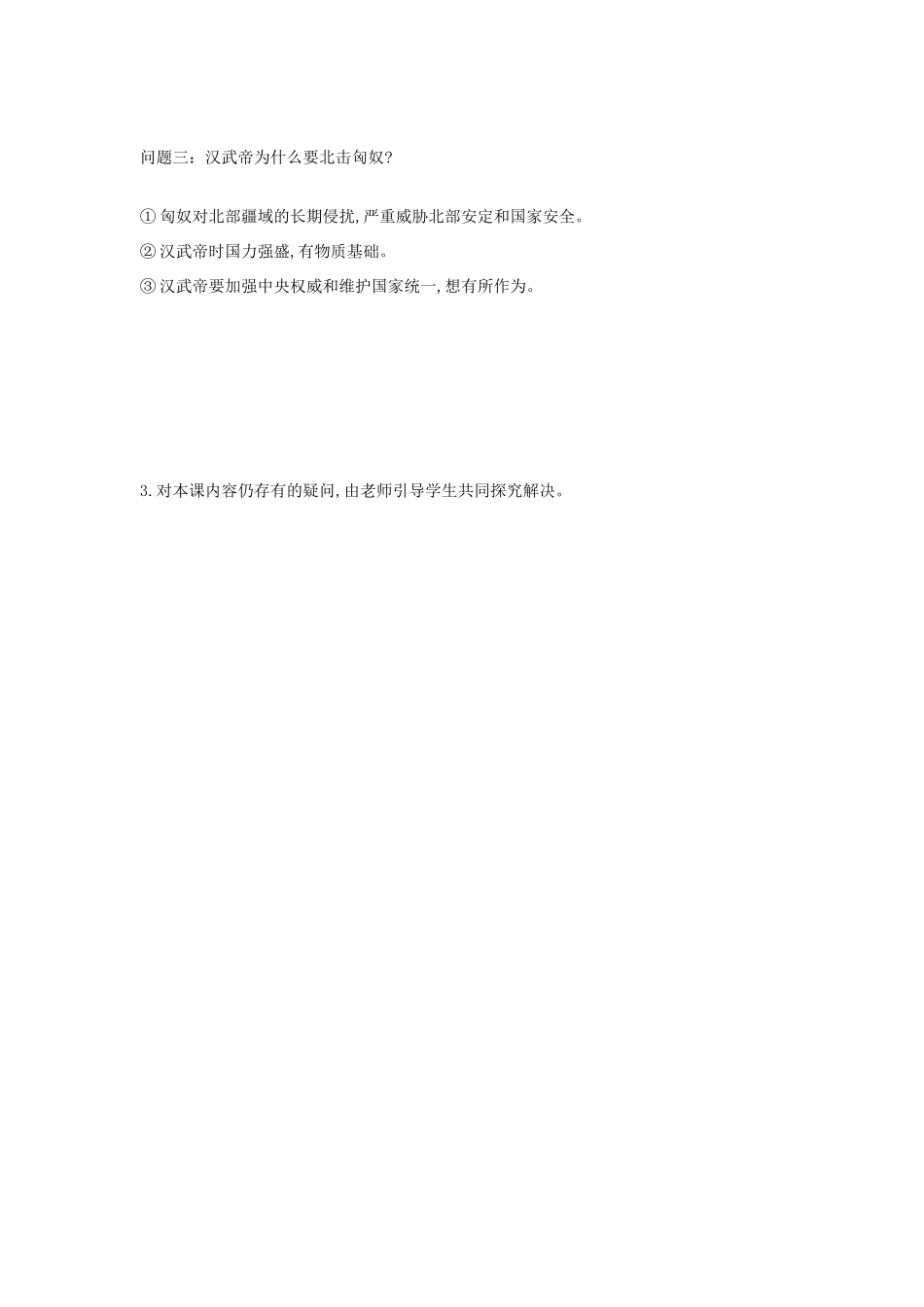 七年级历史上册 第11课《汉武帝的“大一统”》导学案 中华书局版-中华书局版初中七年级上册历史学案_第3页