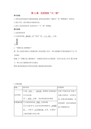 七年级历史上册 第11课《汉武帝的“大一统”》导学案 中华书局版-中华书局版初中七年级上册历史学案