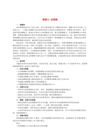 高中物理 摩擦力说课稿1 新人教版必修1-新人教版高一必修1物理教案