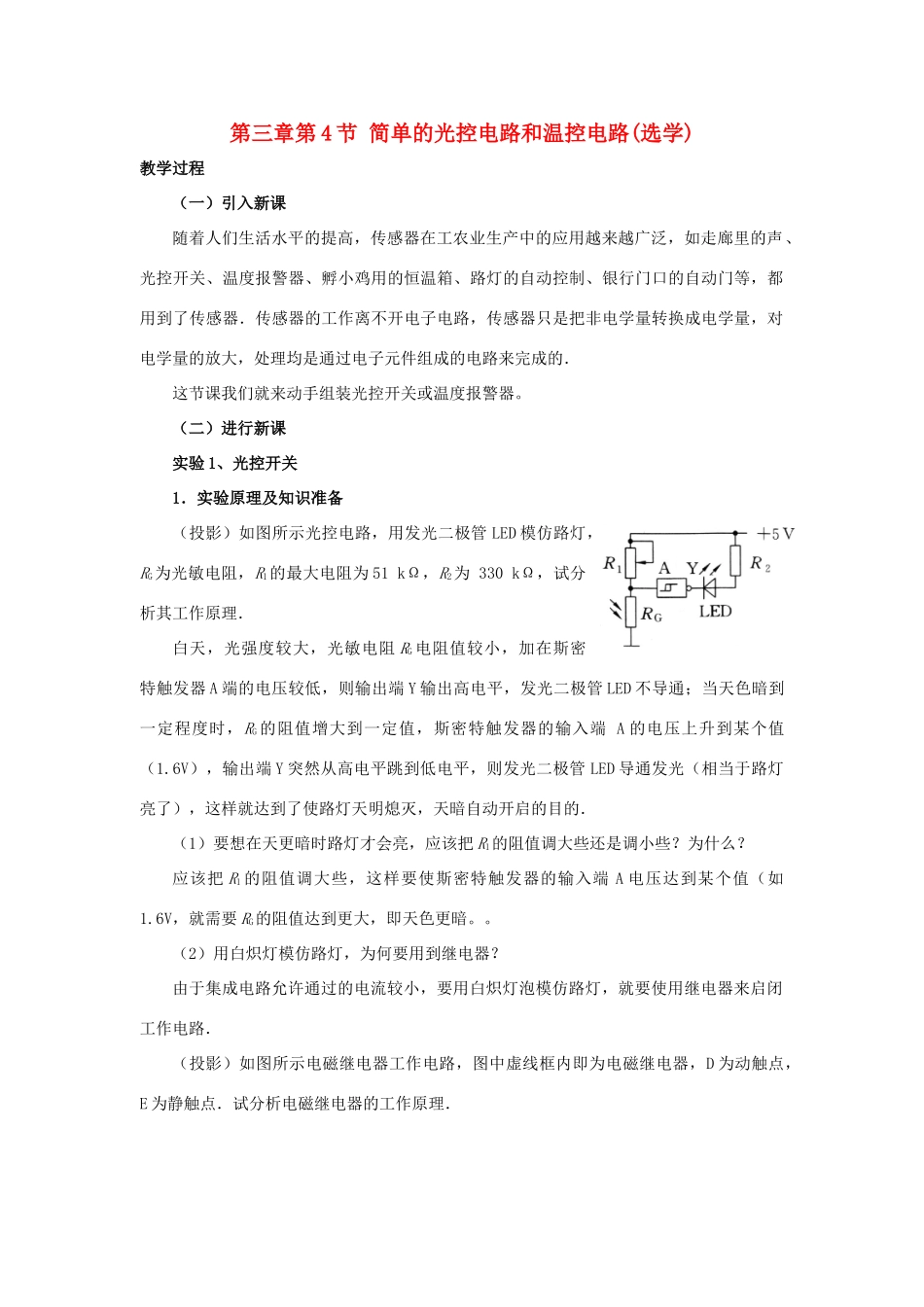高中物理 第三章 传感器 第4节 简单的光控电路和温控电路（选学）教案1 教科版选修3-2-教科版高二选修3-2物理教案_第1页
