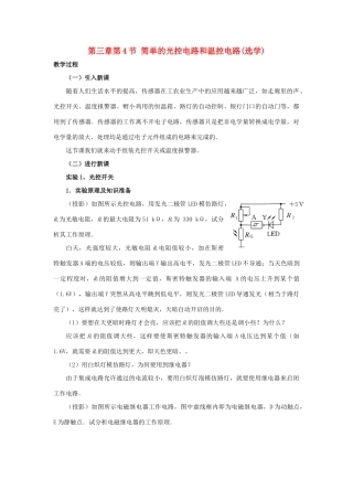 高中物理 第三章 传感器 第4节 简单的光控电路和温控电路（选学）教案1 教科版选修3-2-教科版高二选修3-2物理教案