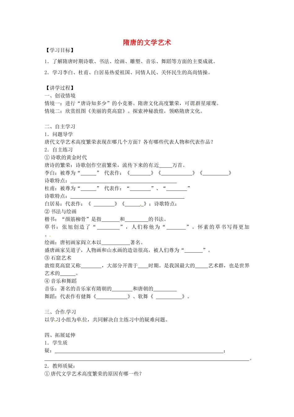 七年级历史下册 第五单元 第7课 隋唐的文学艺术学案2 岳麓版-岳麓版初中七年级下册历史学案_第1页