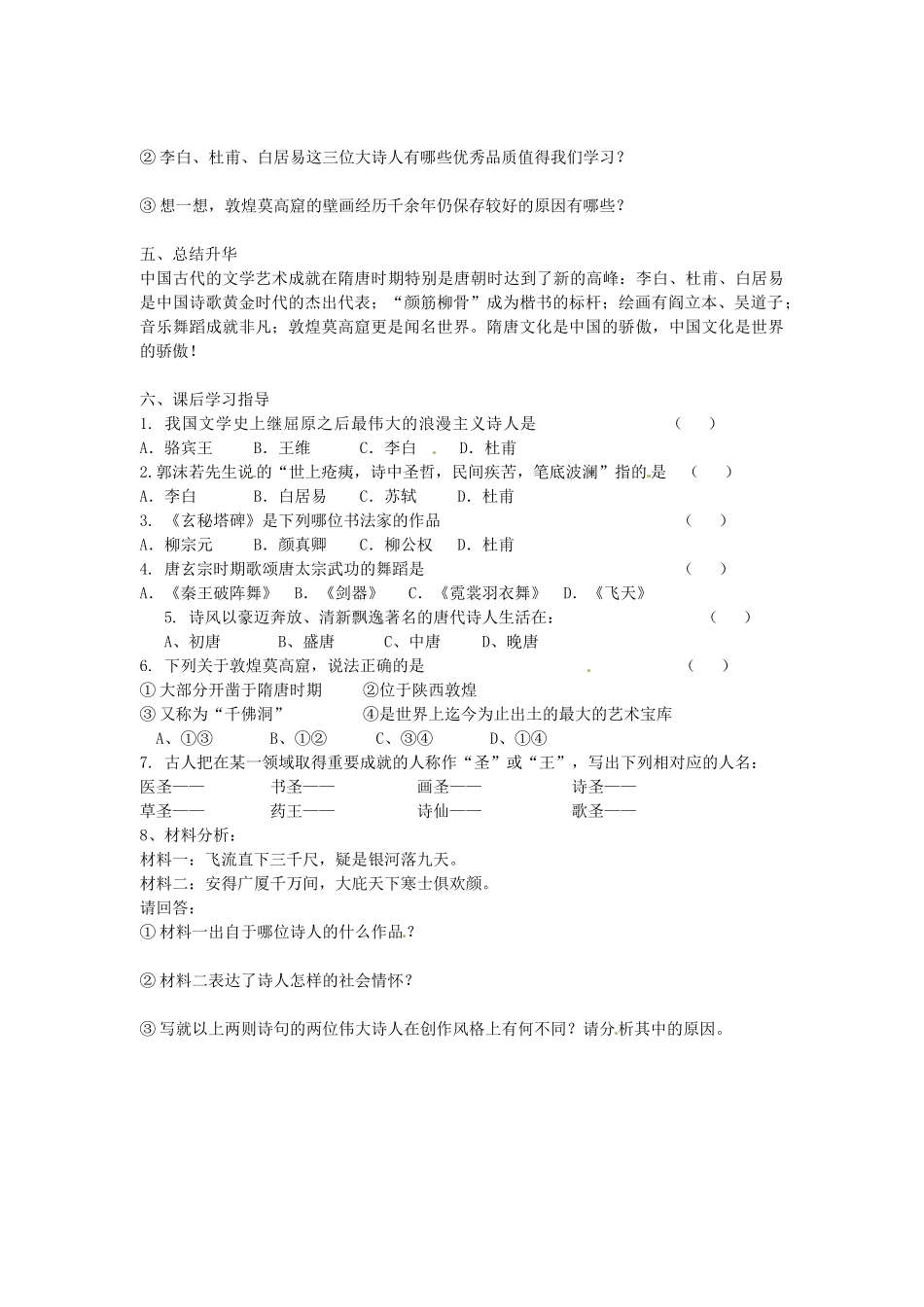 七年级历史下册 第五单元 第7课 隋唐的文学艺术学案2 岳麓版-岳麓版初中七年级下册历史学案_第2页