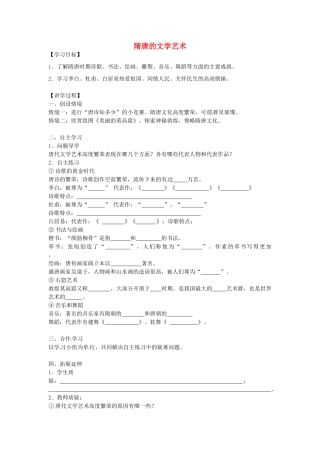 七年级历史下册 第五单元 第7课 隋唐的文学艺术学案2 岳麓版-岳麓版初中七年级下册历史学案