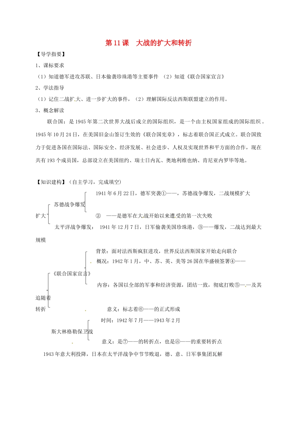 四川省金堂县九年级历史下册 第11课 大战的扩大和转折导学案 川教版-川教版初中九年级下册历史学案_第1页