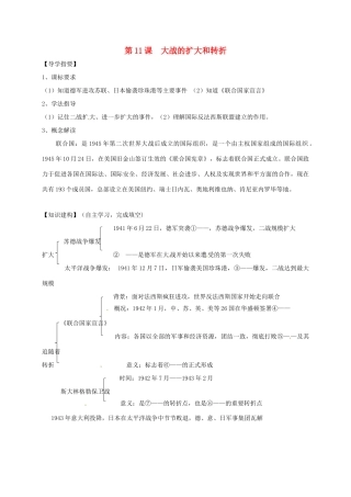 四川省金堂县九年级历史下册 第11课 大战的扩大和转折导学案 川教版-川教版初中九年级下册历史学案