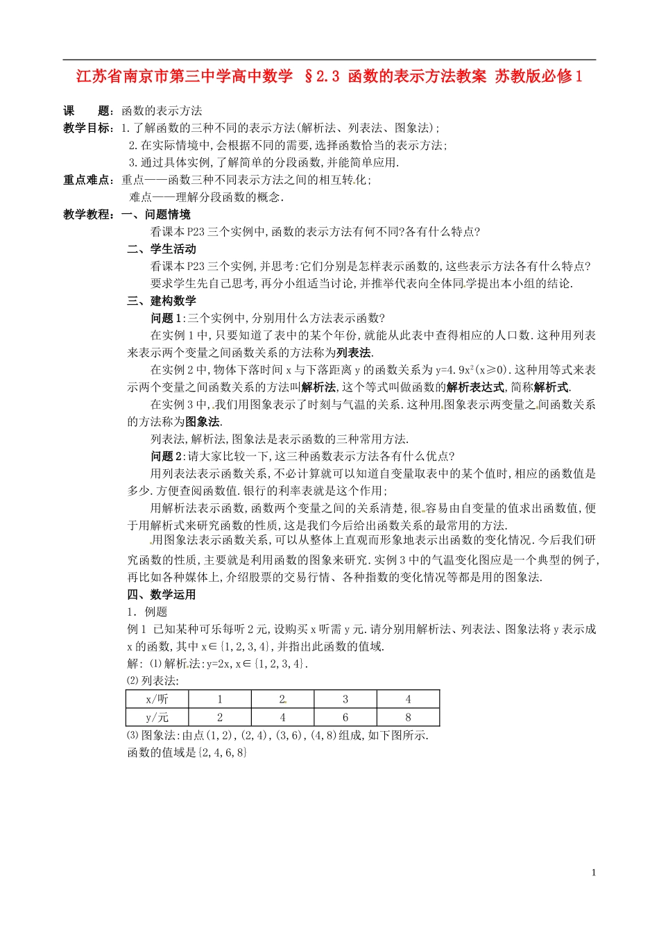 江苏省南京市第三中学高中数学 §2.3 函数的表示方法教案 苏教版必修1_第1页