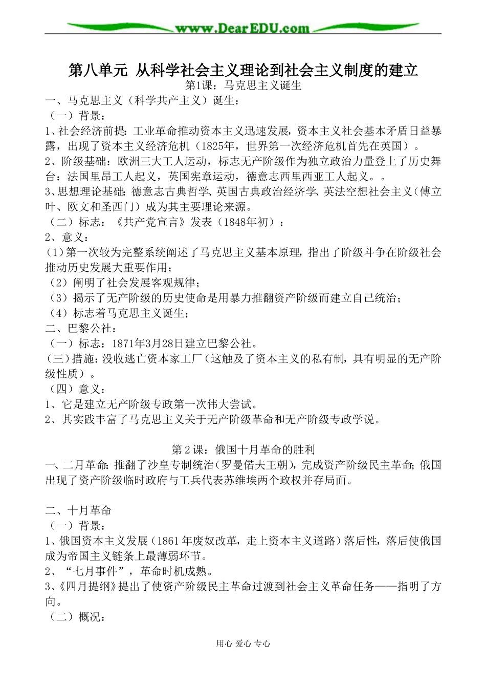 新人教版高中历史必修1第八单元 从科学社会主义理论到社会主义制度的建立教案_第1页