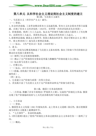 新人教版高中历史必修1第八单元 从科学社会主义理论到社会主义制度的建立教案