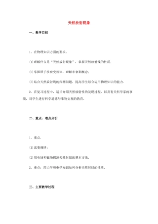 高中物理 19.4《天然放射现象》教案 新人教版选修3-5高二