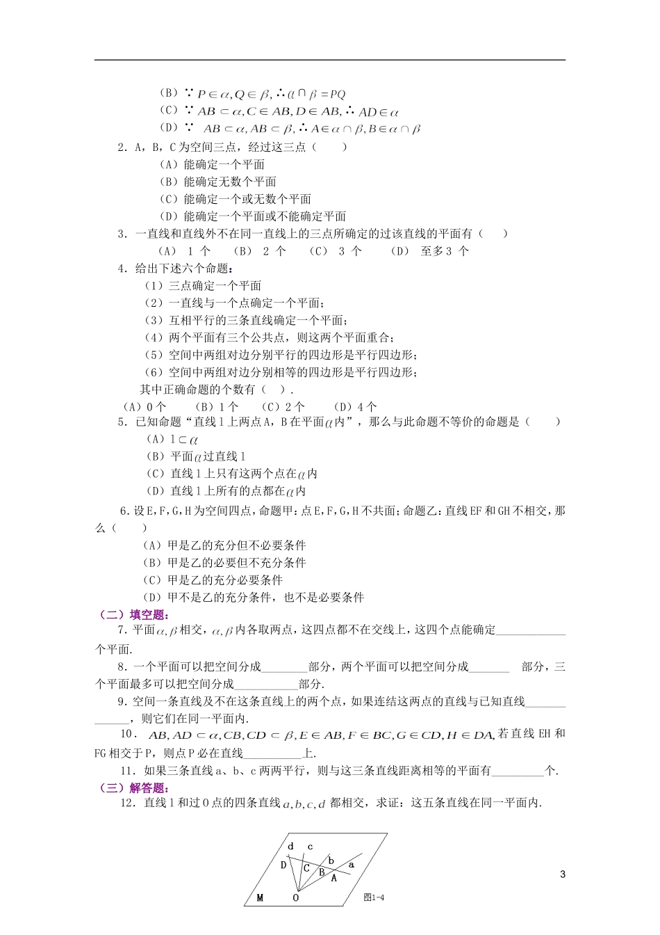 江西乐安一中高二数学 23平面的基本性质培优教案_第3页