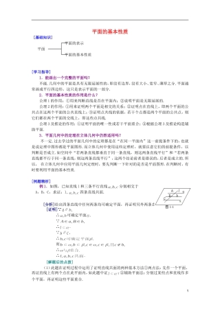 江西乐安一中高二数学 23平面的基本性质培优教案