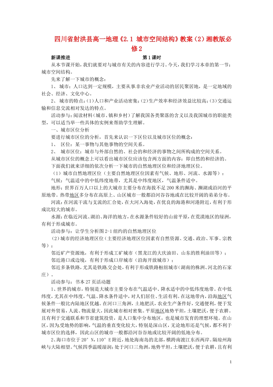 四川省射洪县高一地理《2.1 城市空间结构》教案（2）湘教版必修2_第1页
