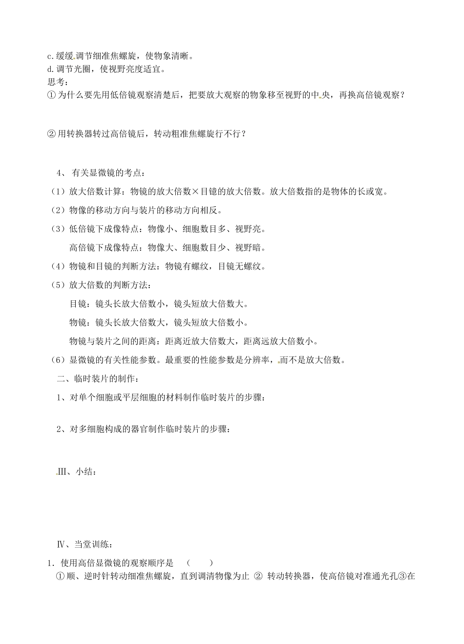 江苏省泰兴市第三高级中学高一生物《细胞的多样性和统一性1》教案 苏科版_第3页