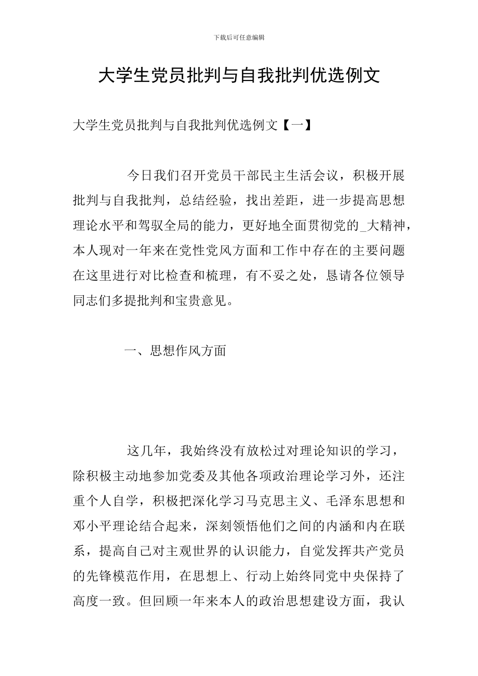 大学生党员批评与自我批评优选例文_第1页