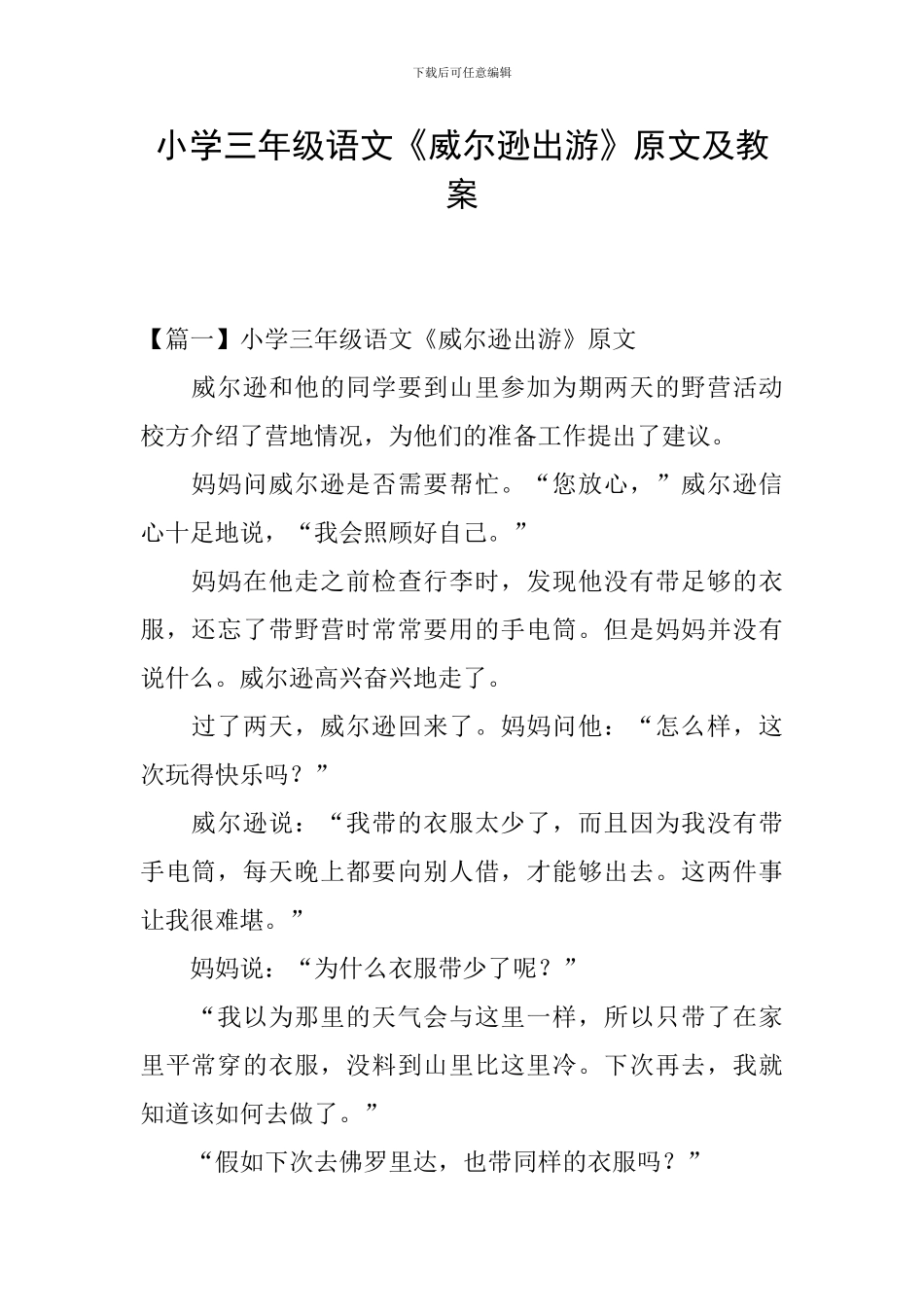 小学三年级语文《威尔逊出游》原文及教案_第1页