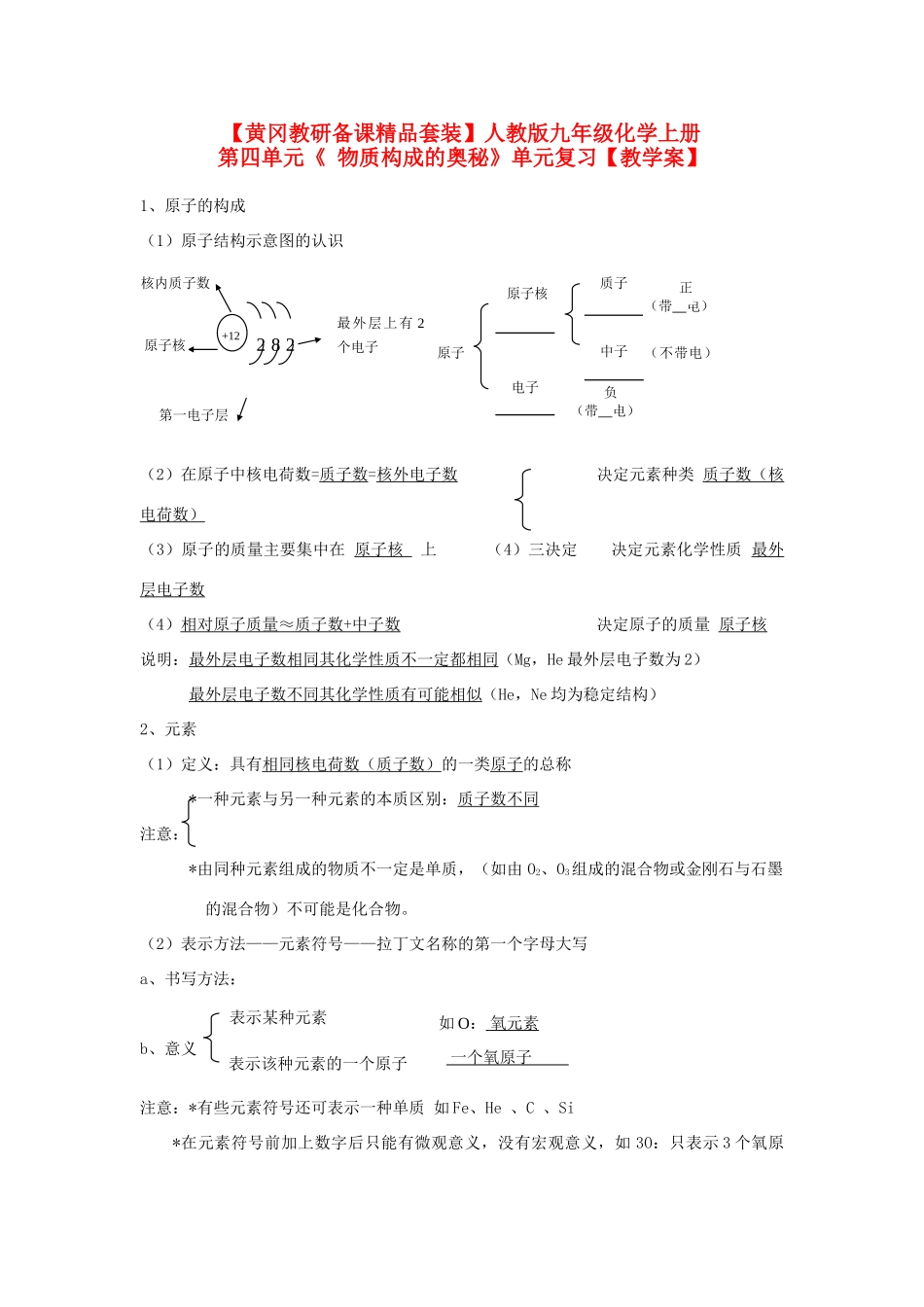 【黄冈教研备课】九年级化学上册 第四单元《 物质构成的奥秘》复习教学案 人教新课标版_第1页