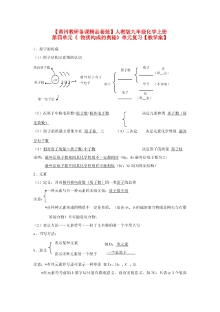 【黄冈教研备课】九年级化学上册 第四单元《 物质构成的奥秘》复习教学案 人教新课标版